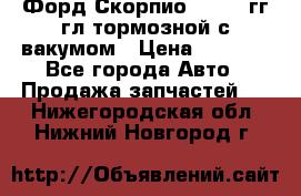 Форд Скорпио 1992-94гг гл.тормозной с вакумом › Цена ­ 2 500 - Все города Авто » Продажа запчастей   . Нижегородская обл.,Нижний Новгород г.